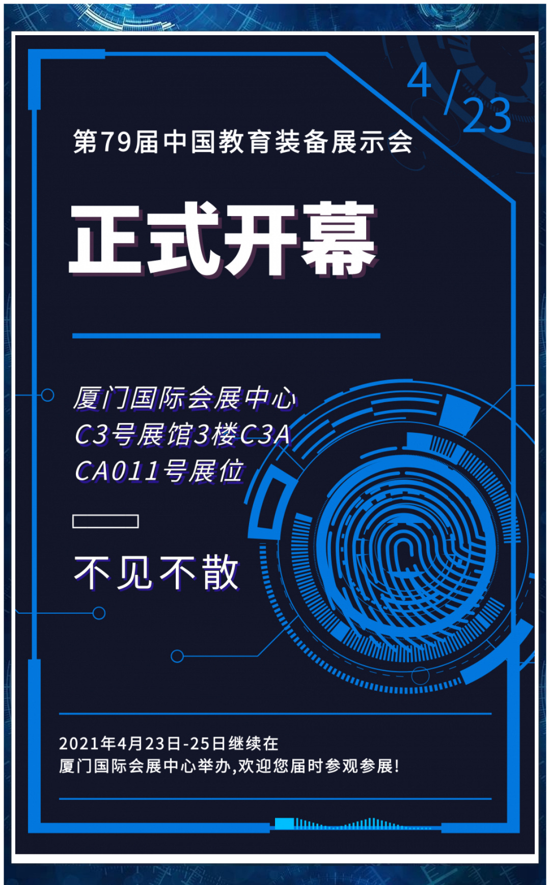 廈門第79屆中國(guó)教育裝備展示會(huì)正式開幕
