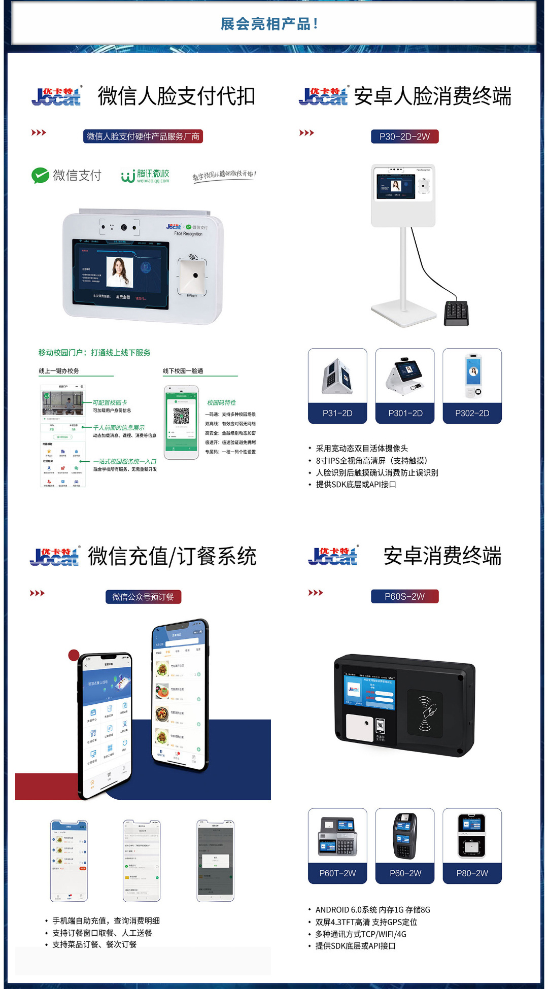 亮相產(chǎn)品，微信人臉代扣，安卓人臉消費(fèi)終端