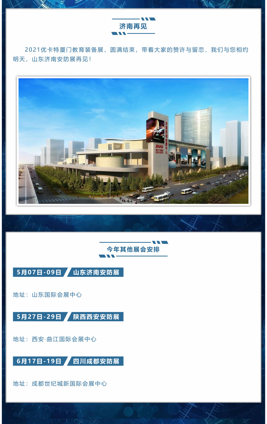 山東濟(jì)南安防展再見